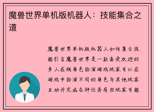 魔兽世界单机版机器人：技能集合之道