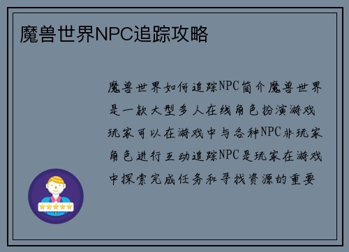 魔兽世界NPC追踪攻略