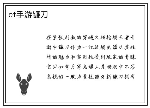 cf手游镰刀