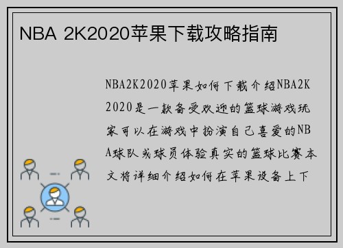 NBA 2K2020苹果下载攻略指南