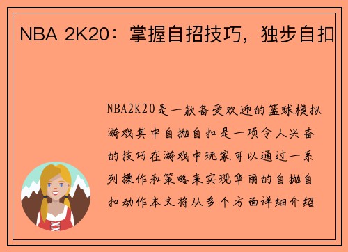 NBA 2K20：掌握自招技巧，独步自扣