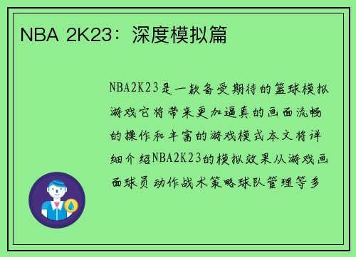 NBA 2K23：深度模拟篇