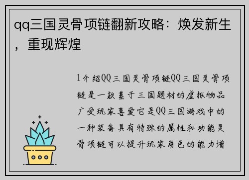 qq三国灵骨项链翻新攻略：焕发新生，重现辉煌