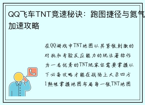 QQ飞车TNT竞速秘诀：跑图捷径与氮气加速攻略