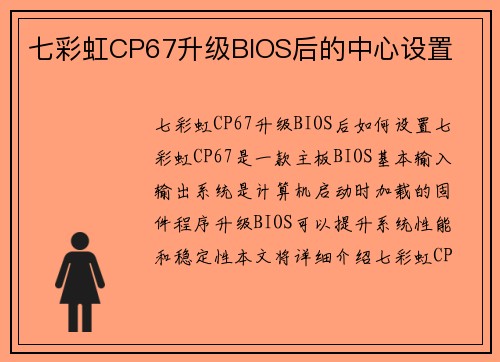 七彩虹CP67升级BIOS后的中心设置