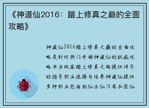 《神道仙2016：踏上修真之巅的全面攻略》