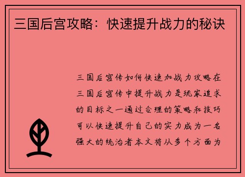 三国后宫攻略：快速提升战力的秘诀