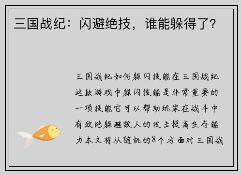 三国战纪：闪避绝技，谁能躲得了？