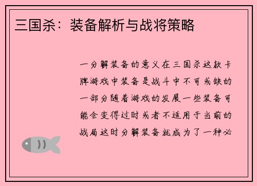 三国杀：装备解析与战将策略
