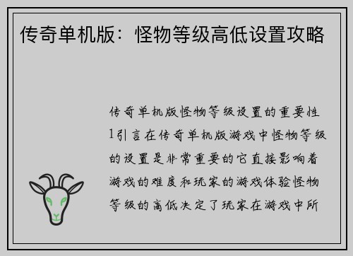 传奇单机版：怪物等级高低设置攻略