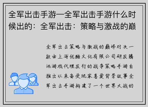 全军出击手游—全军出击手游什么时候出的：全军出击：策略与激战的巅峰对决