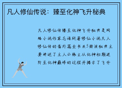 凡人修仙传说：臻至化神飞升秘典