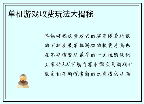单机游戏收费玩法大揭秘