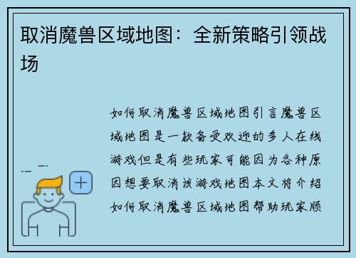 取消魔兽区域地图：全新策略引领战场