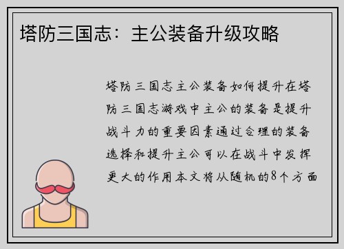 塔防三国志：主公装备升级攻略