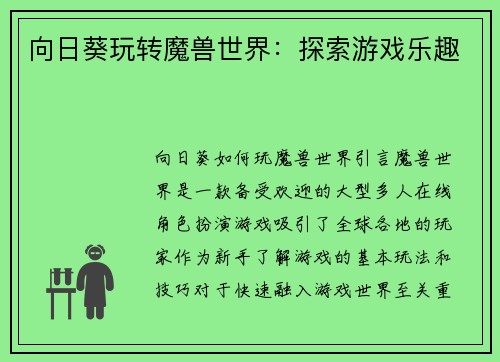 向日葵玩转魔兽世界：探索游戏乐趣