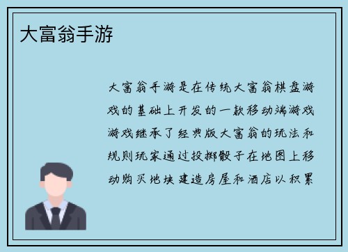 大富翁手游