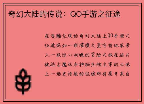 奇幻大陆的传说：QO手游之征途
