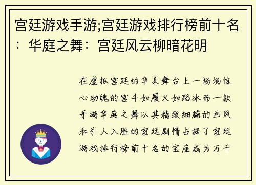 宫廷游戏手游;宫廷游戏排行榜前十名：华庭之舞：宫廷风云柳暗花明