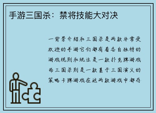 手游三国杀：禁将技能大对决
