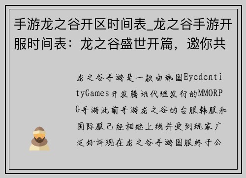 手游龙之谷开区时间表_龙之谷手游开服时间表：龙之谷盛世开篇，邀你共闯奇幻大陆