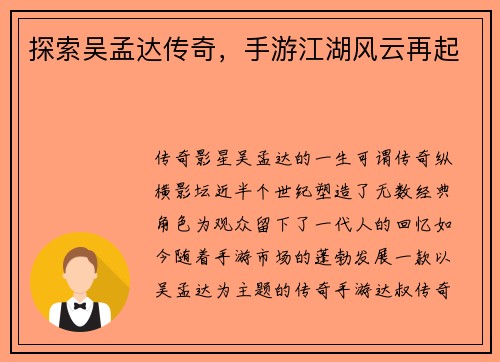探索吴孟达传奇，手游江湖风云再起