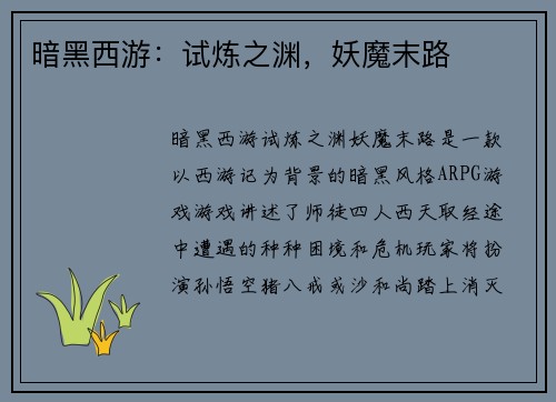 暗黑西游：试炼之渊，妖魔末路