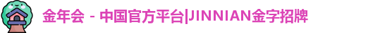 金年会
